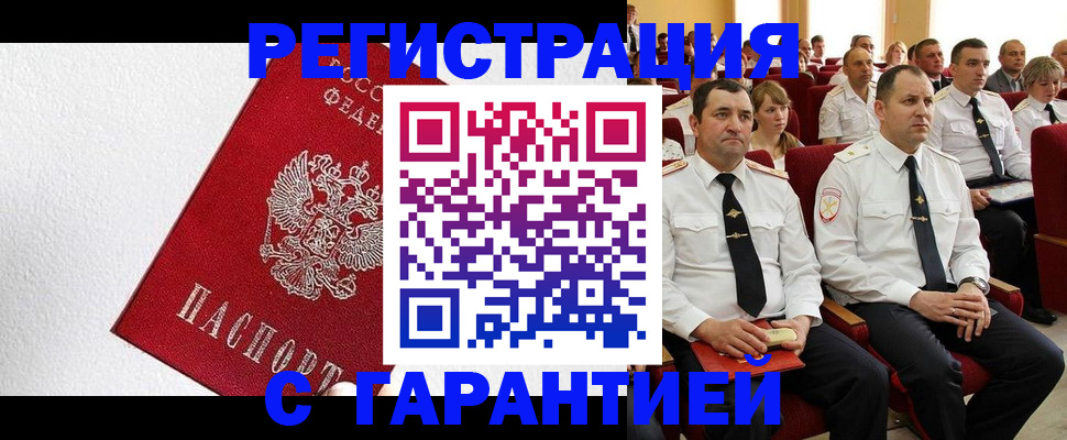 прописка гарантия в Рошале