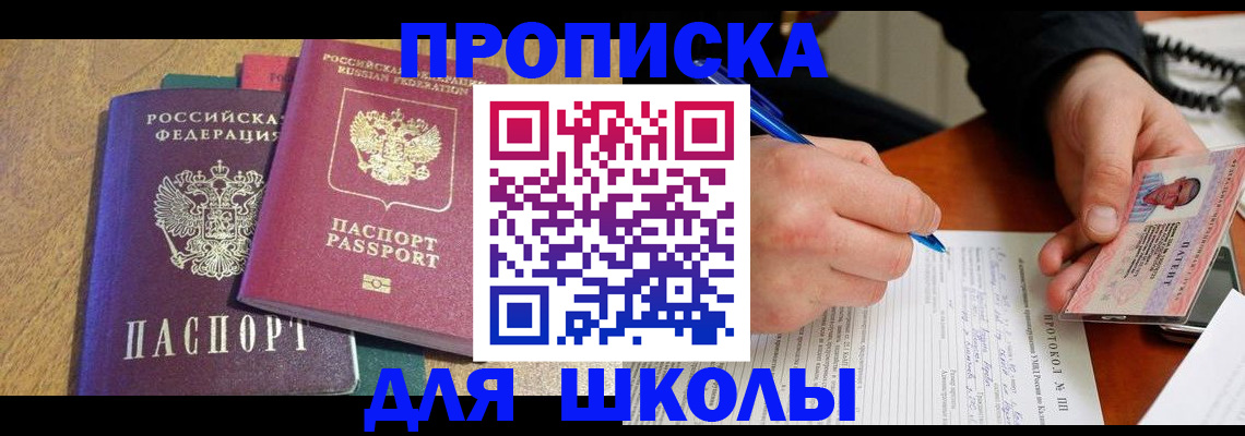 регистрация для школы в Рошале